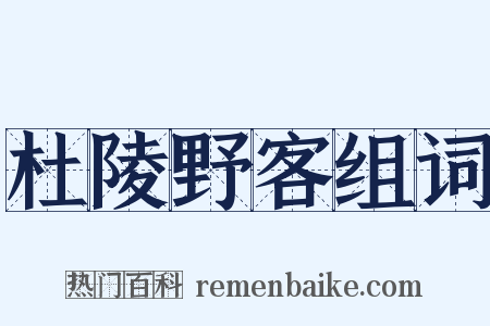 杜陵野客组词是什么意思的图片